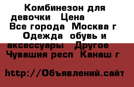 Комбинезон для девочки › Цена ­ 1 800 - Все города, Москва г. Одежда, обувь и аксессуары » Другое   . Чувашия респ.,Канаш г.